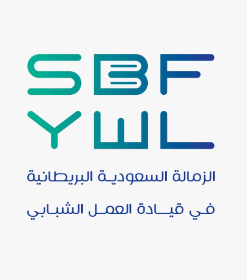 برنامج الزمالة السعودية البريطانية